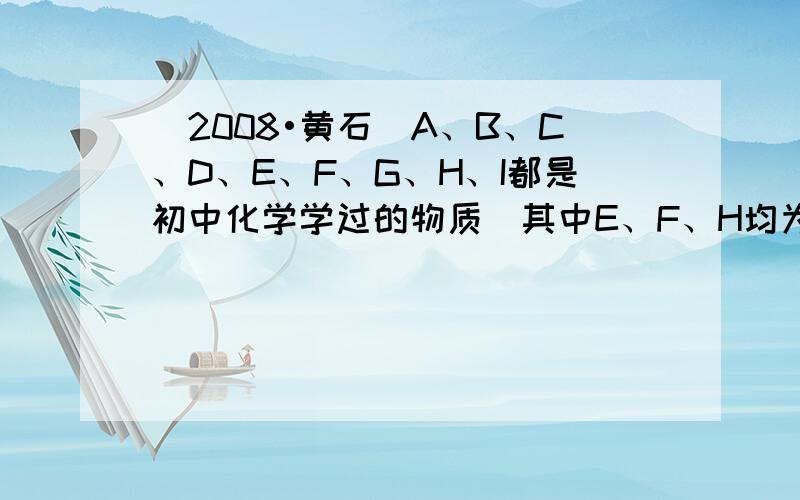 （2008•黄石）A、B、C、D、E、F、G、H、I都是初中化学学过的物质．其中E、F、H均为黑色固体，B为紫红色固体，