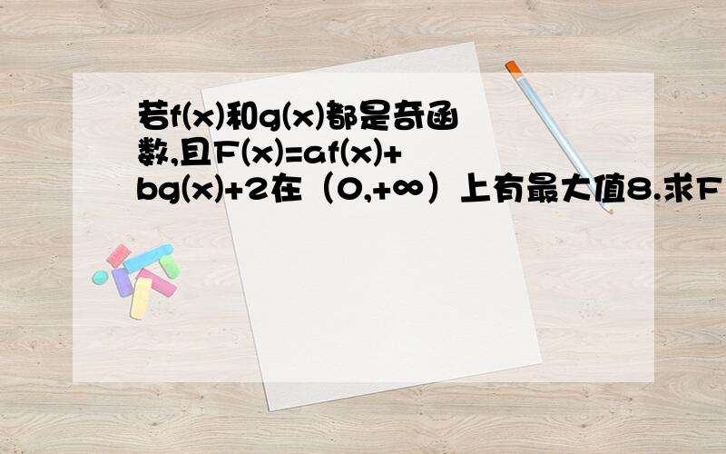 若f(x)和g(x)都是奇函数,且F(x)=af(x)+bg(x)+2在（0,+∞）上有最大值8.求F（-x)的最小值.