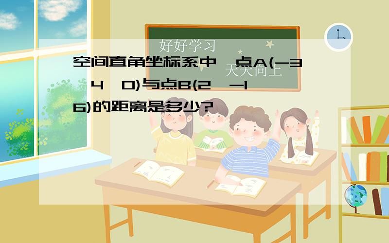 空间直角坐标系中,点A(-3,4,0)与点B(2,-1,6)的距离是多少?