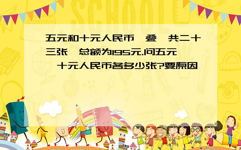 五元和十元人民币一叠,共二十三张,总额为195元.问五元,十元人民币各多少张?要原因