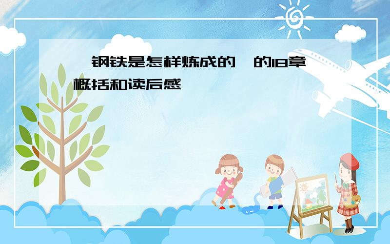 《钢铁是怎样炼成的》的18章概括和读后感