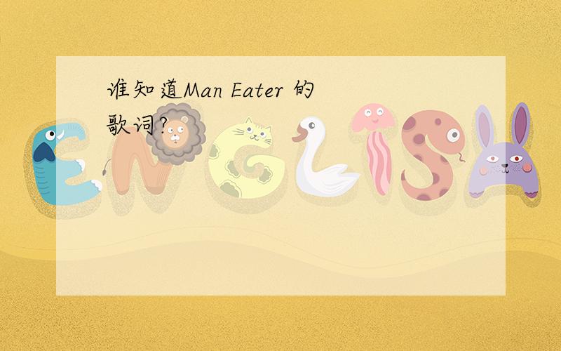 谁知道Man Eater 的歌词?