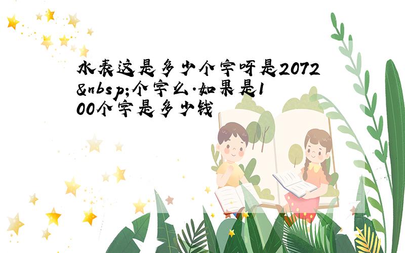 水表这是多少个字呀是2072 个字么.如果是100个字是多少钱