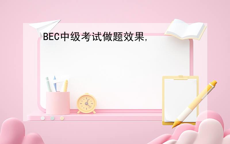 BEC中级考试做题效果,