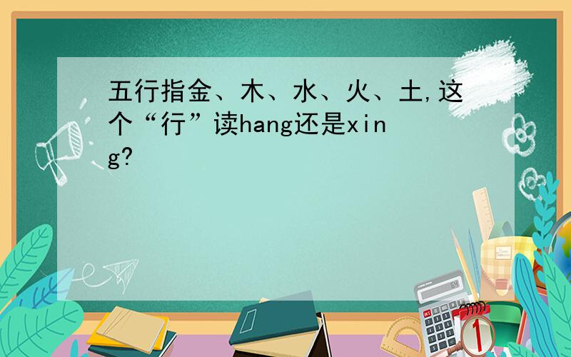 五行指金、木、水、火、土,这个“行”读hang还是xing?