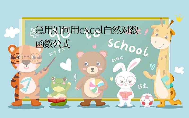 急用如何用excel自然对数函数公式