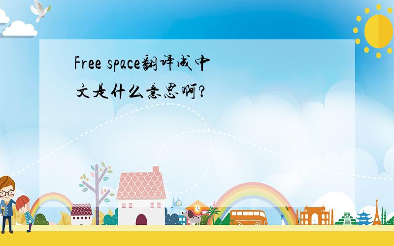 Free space翻译成中文是什么意思啊?