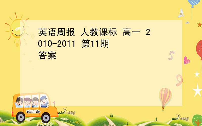 英语周报 人教课标 高一 2010-2011 第11期 答案