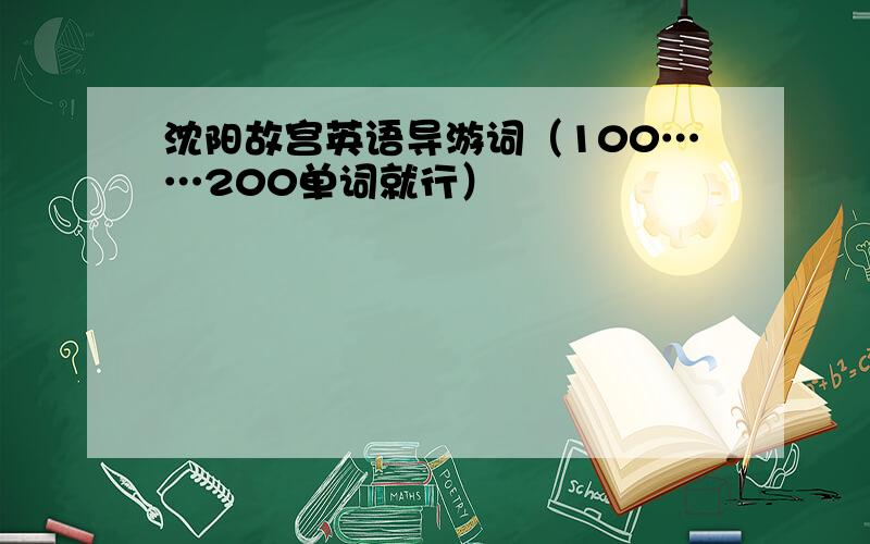 沈阳故宫英语导游词（100……200单词就行）