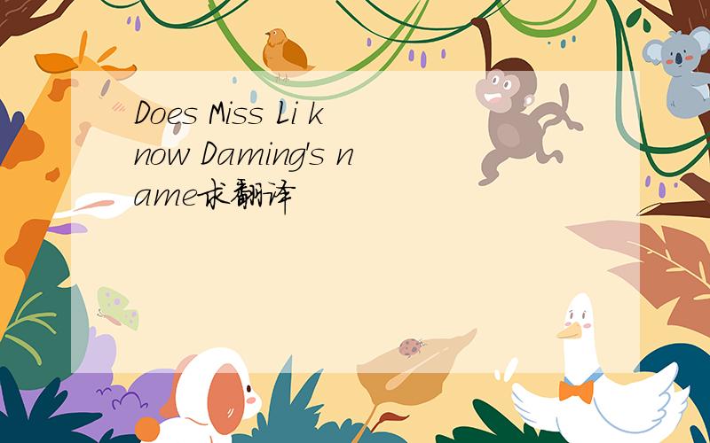 Does Miss Li know Daming＇s name求翻译