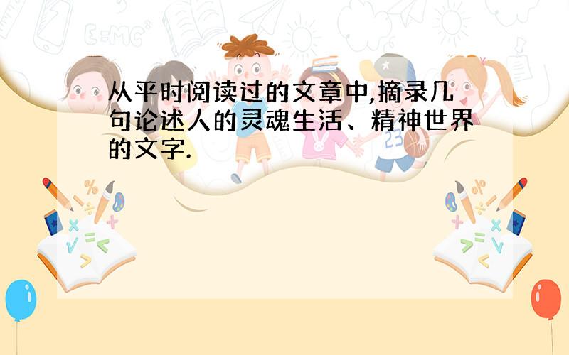 从平时阅读过的文章中,摘录几句论述人的灵魂生活、精神世界的文字.