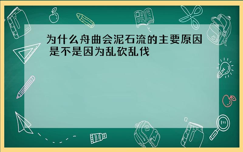 为什么舟曲会泥石流的主要原因 是不是因为乱砍乱伐