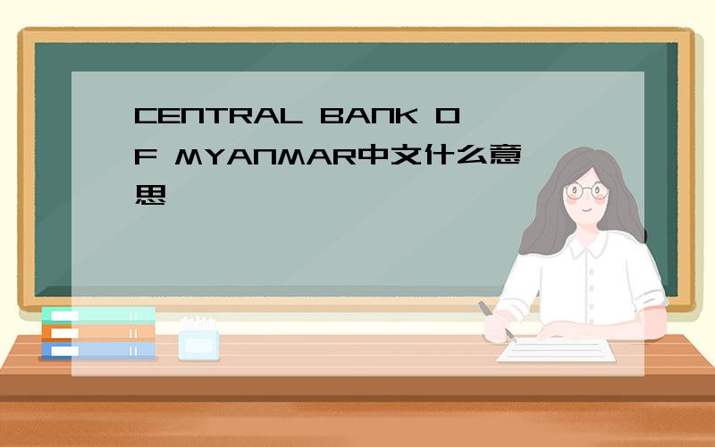 CENTRAL BANK OF MYANMAR中文什么意思