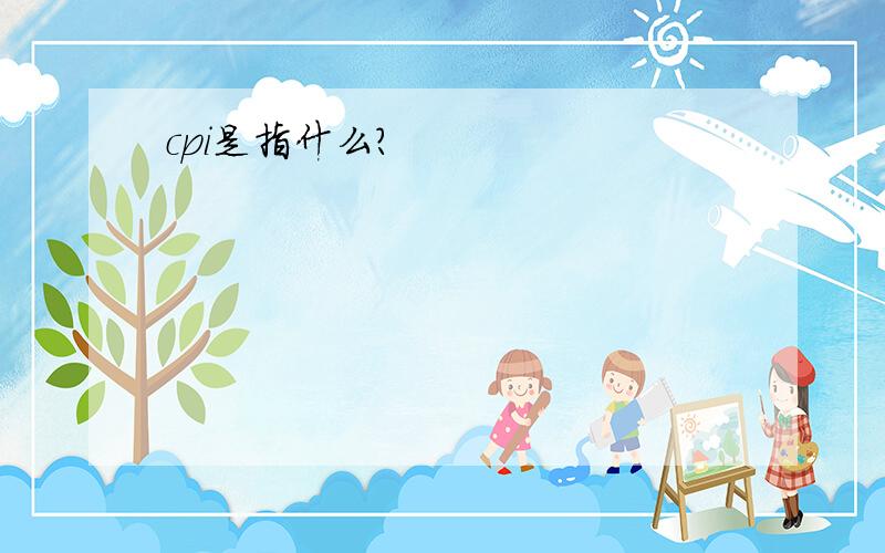 cpi是指什么?