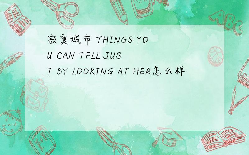 寂寞城市 THINGS YOU CAN TELL JUST BY LOOKING AT HER怎么样