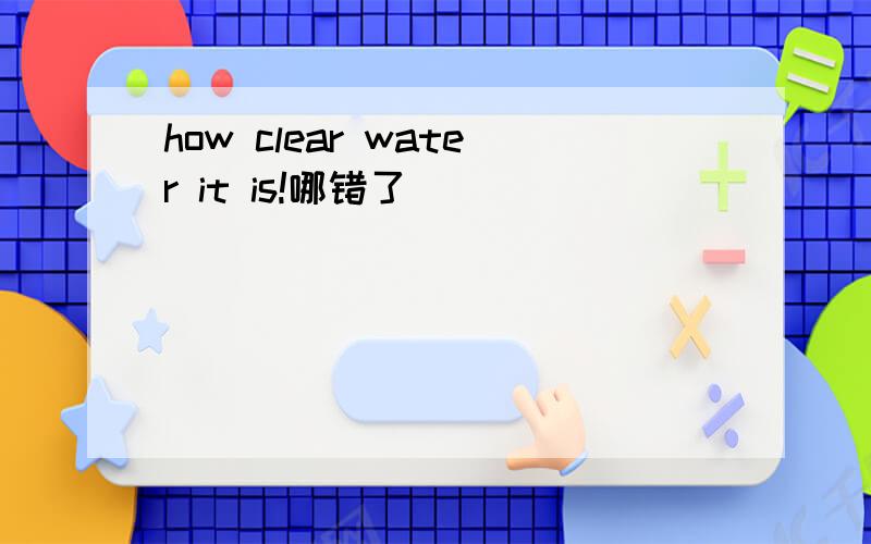 how clear water it is!哪错了