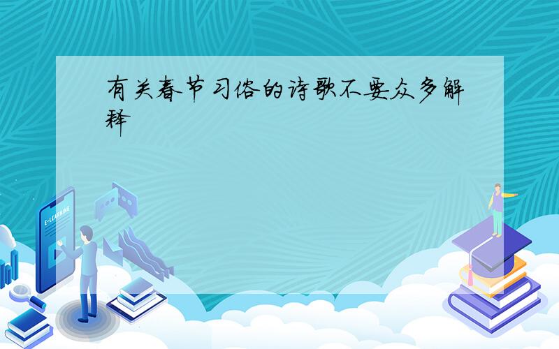 有关春节习俗的诗歌不要众多解释