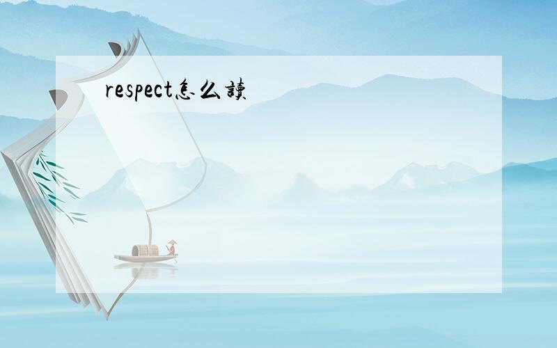 respect怎么读