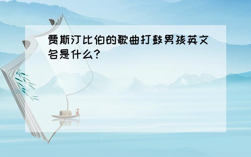 贾斯汀比伯的歌曲打鼓男孩英文名是什么?