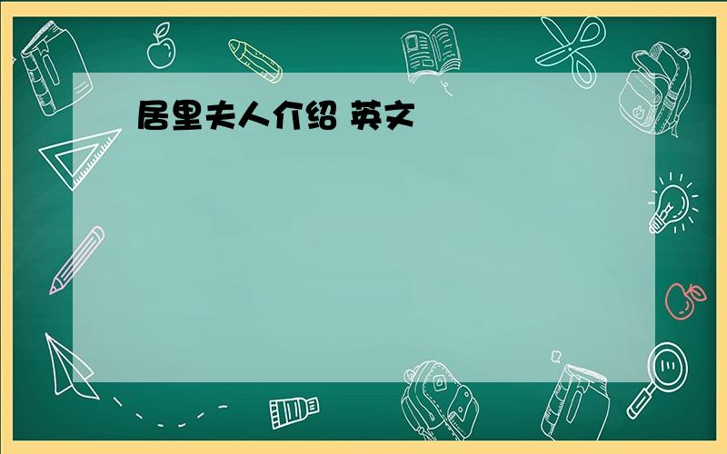 居里夫人介绍 英文