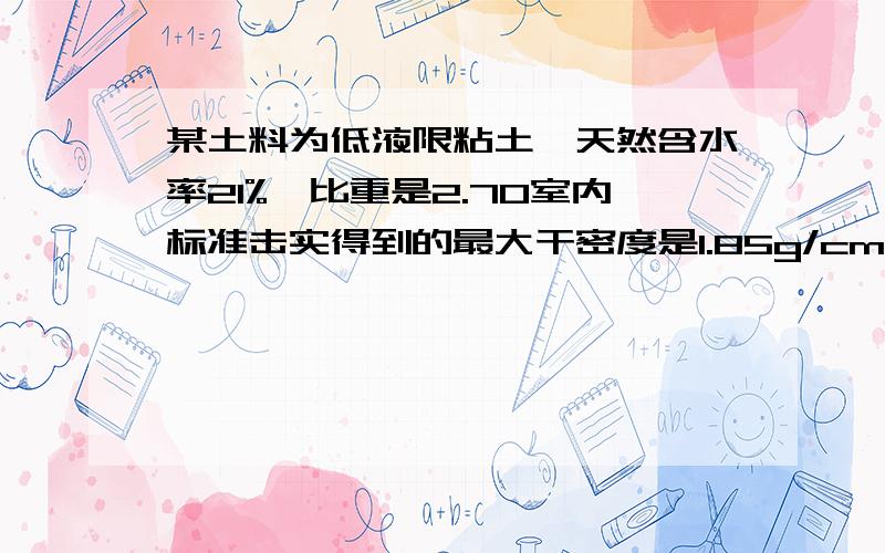 某土料为低液限粘土,天然含水率21%,比重是2.70室内标准击实得到的最大干密度是1.85g/cm3