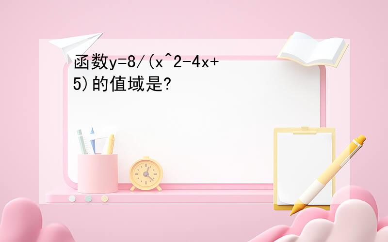 函数y=8/(x^2-4x+5)的值域是?