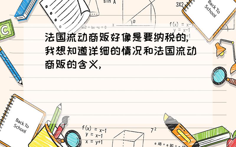 法国流动商贩好像是要纳税的,我想知道详细的情况和法国流动商贩的含义,