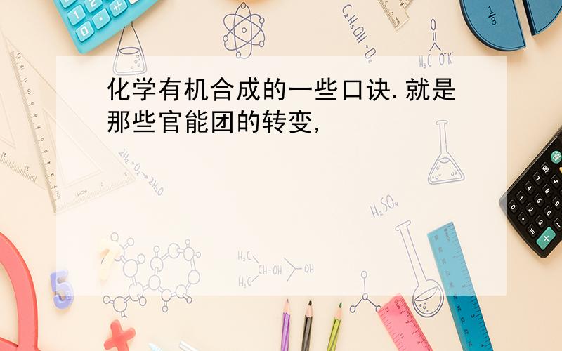 化学有机合成的一些口诀.就是那些官能团的转变,