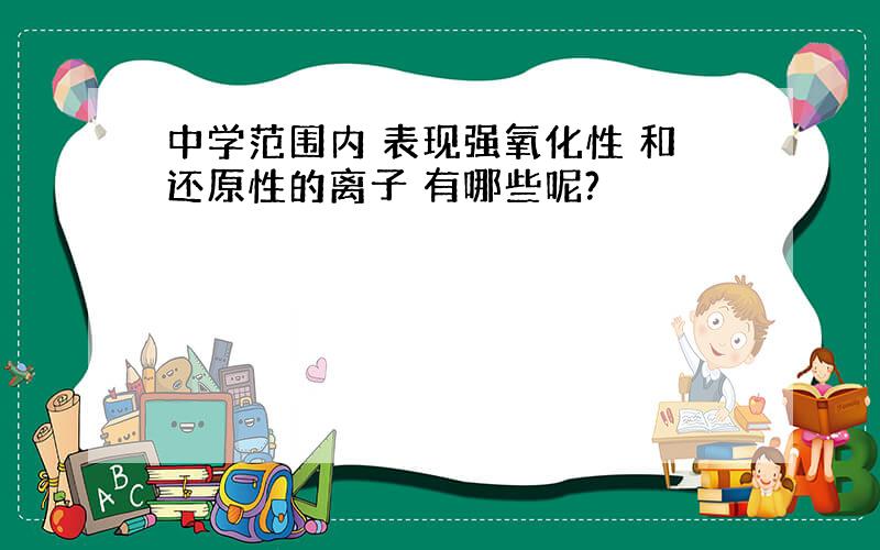 中学范围内 表现强氧化性 和还原性的离子 有哪些呢?