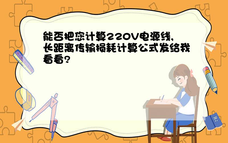 能否把您计算220V电源线,长距离传输损耗计算公式发给我看看?