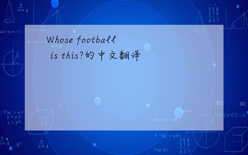 Whose football is this?的中文翻译