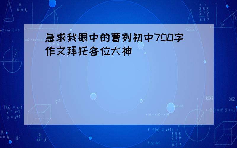 急求我眼中的曹刿初中700字作文拜托各位大神