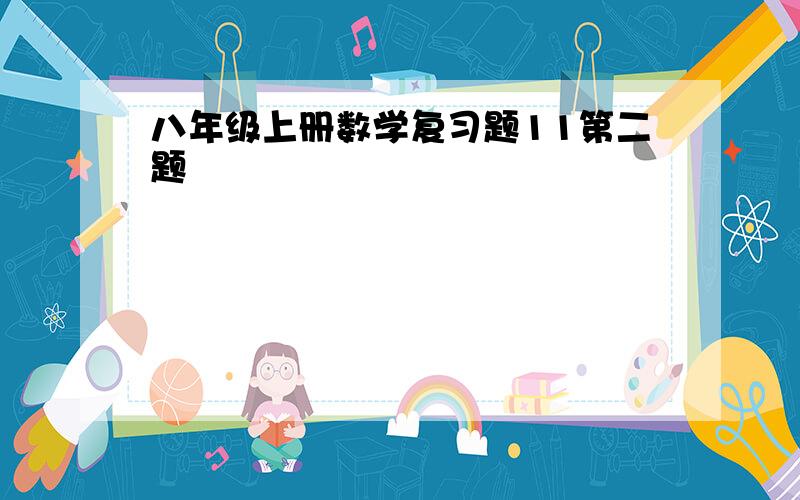 八年级上册数学复习题11第二题