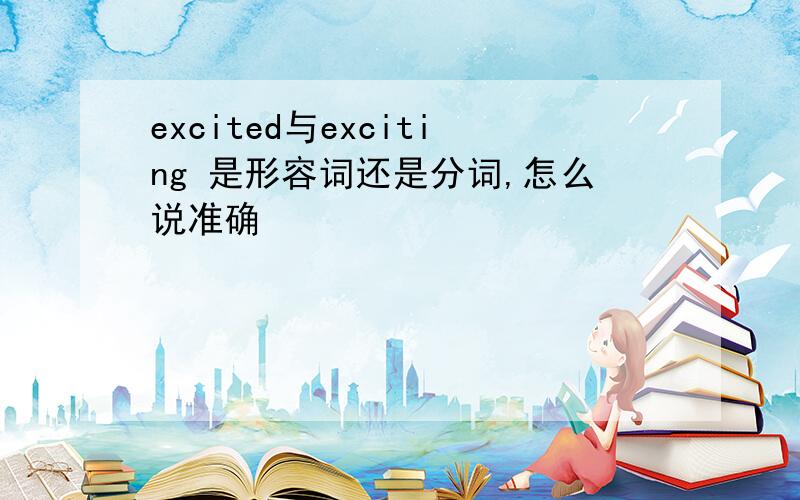 excited与exciting 是形容词还是分词,怎么说准确