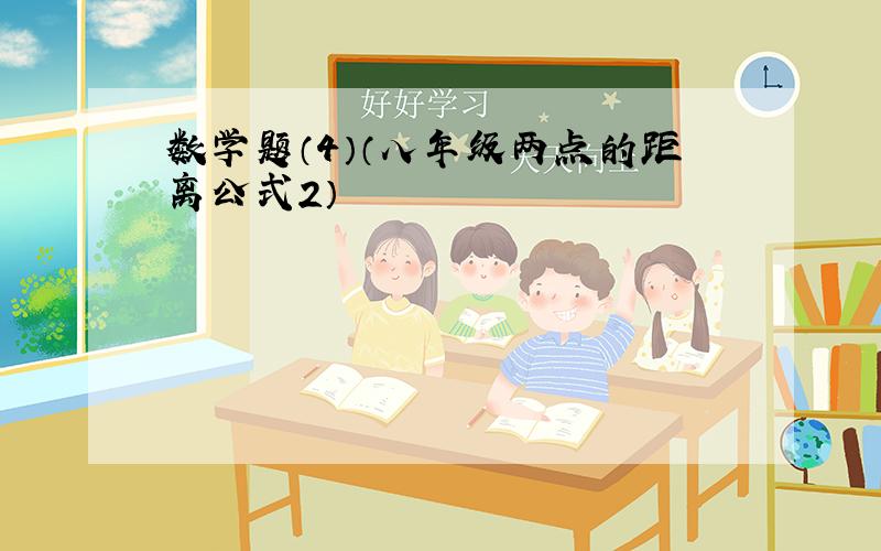 数学题（4）（八年级两点的距离公式2）