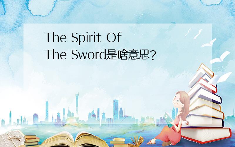 The Spirit Of The Sword是啥意思?