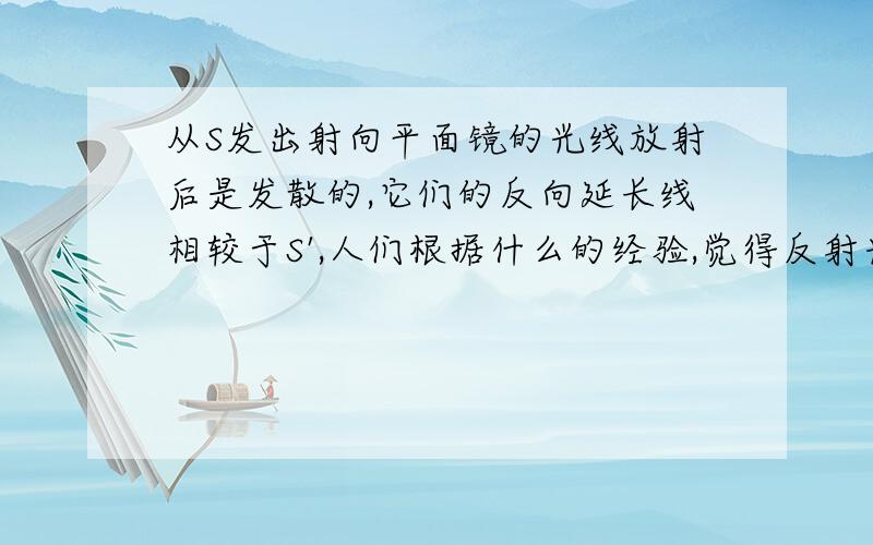 从S发出射向平面镜的光线放射后是发散的,它们的反向延长线相较于S',人们根据什么的经验,觉得反射光