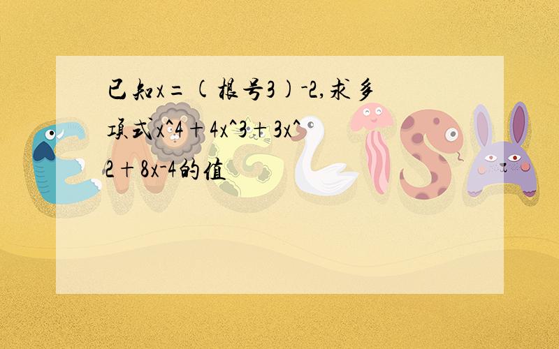 已知x=(根号3)-2,求多项式x^4+4x^3+3x^2+8x-4的值