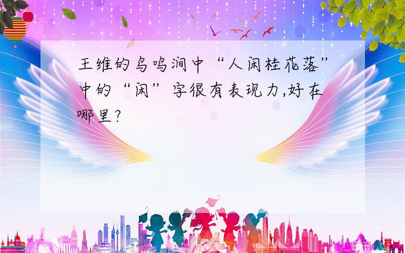 王维的鸟鸣涧中“人闲桂花落”中的“闲”字很有表现力,好在哪里?