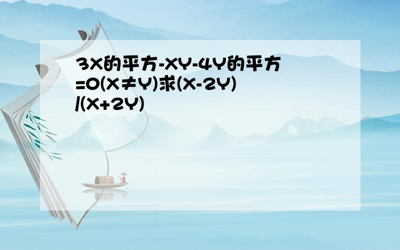 3X的平方-XY-4Y的平方=0(X≠Y)求(X-2Y)/(X+2Y)