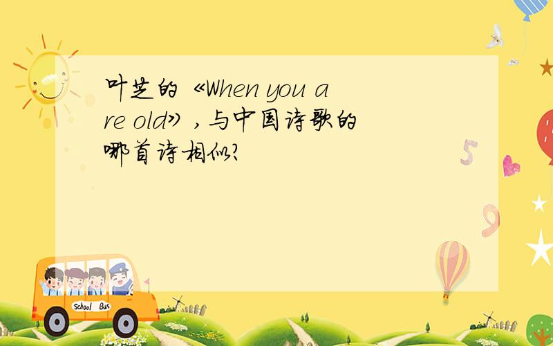 叶芝的《When you are old》,与中国诗歌的哪首诗相似?