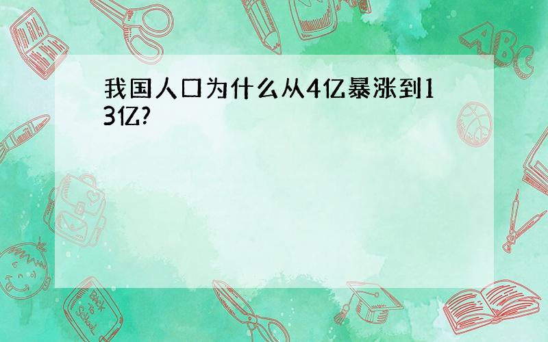 我国人口为什么从4亿暴涨到13亿?