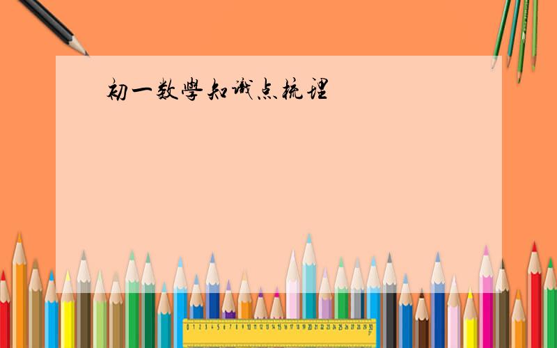 初一数学知识点梳理