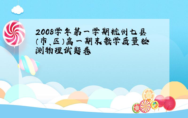 2008学年第一学期杭州七县（市、区）高一期末教学质量检测物理试题卷