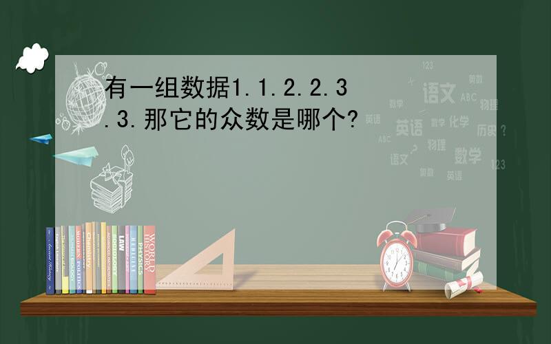 有一组数据1.1.2.2.3.3.那它的众数是哪个?