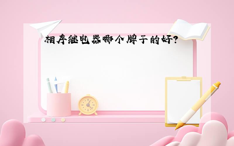 相序继电器哪个牌子的好?