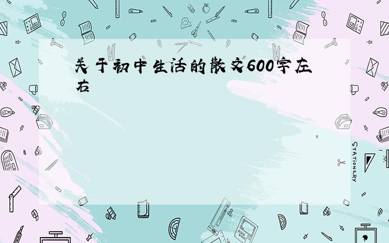 关于初中生活的散文600字左右