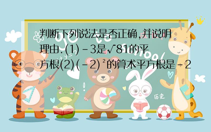 判断下列说法是否正确,并说明理由.(1)-3是√81的平方根(2)(-2)²的算术平方根是-2