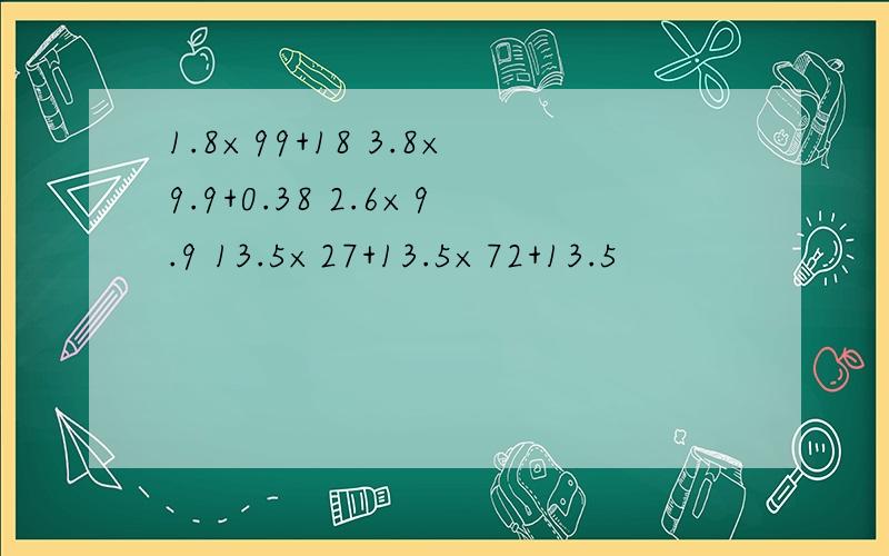 1.8×99+18 3.8×9.9+0.38 2.6×9.9 13.5×27+13.5×72+13.5