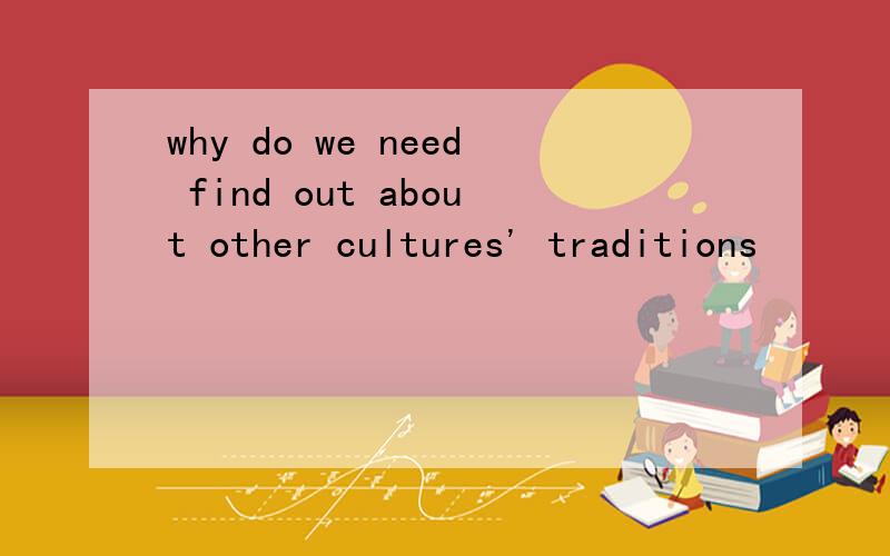 why do we need find out about other cultures' traditions